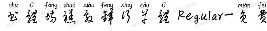 书体坊禚效锋行草体 Regular字体转换